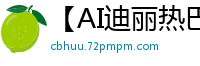 【AI迪丽热巴】绝色女明星惨遭狂热粉丝绑架，性虐调教窒息实录！国产盗摄